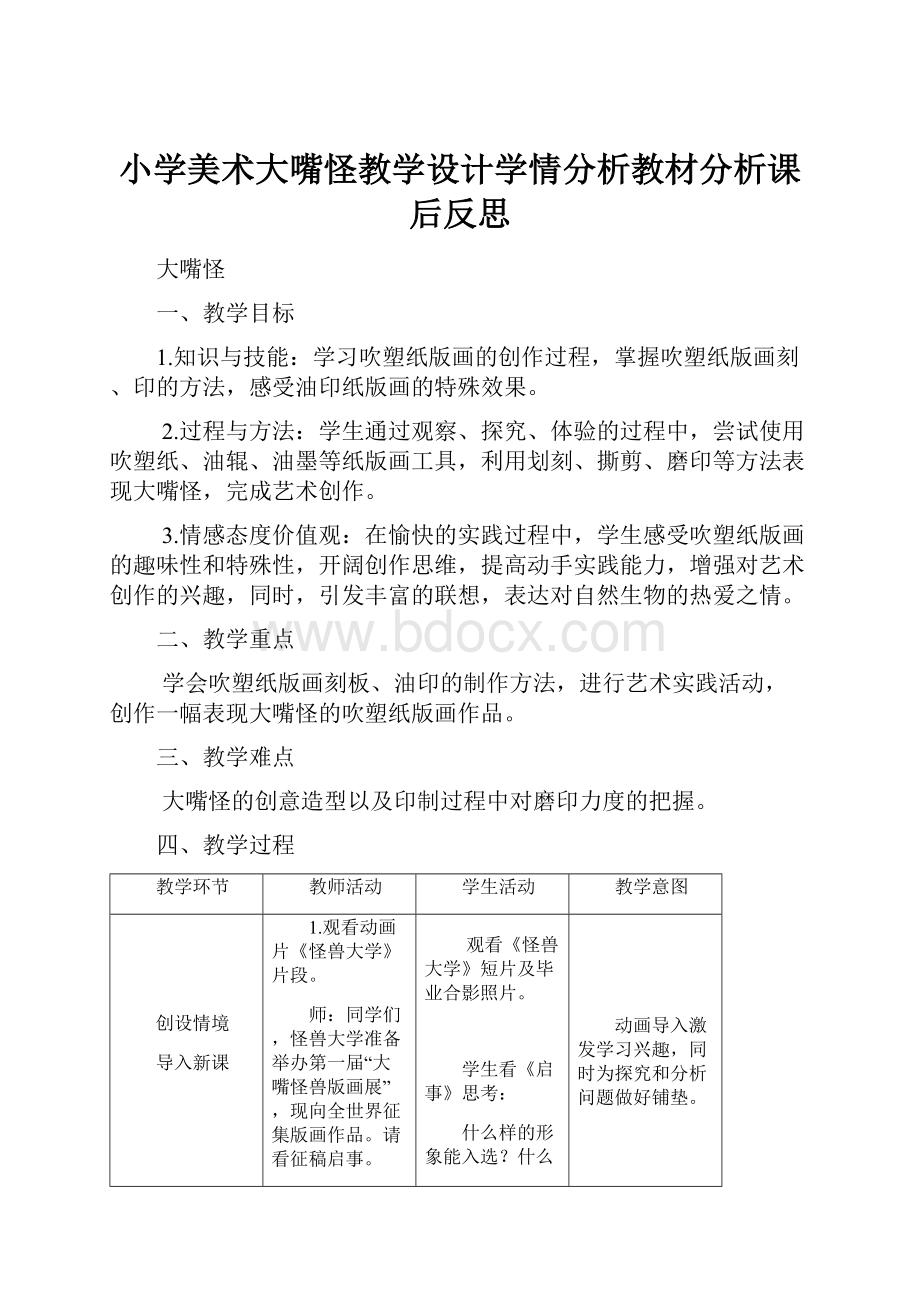 小学美术大嘴怪教学设计学情分析教材分析课后反思.docx