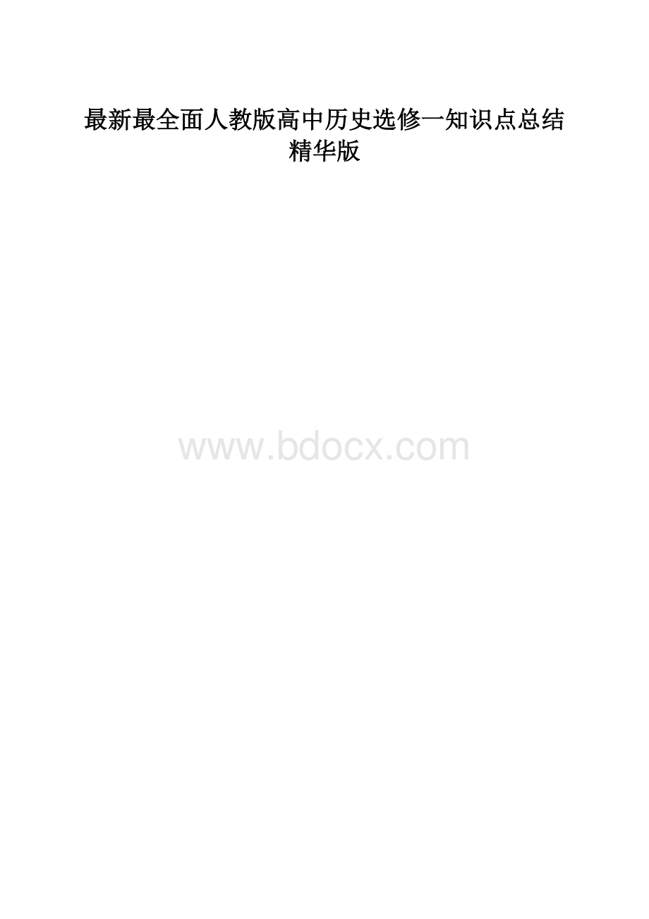 最新最全面人教版高中历史选修一知识点总结精华版.docx