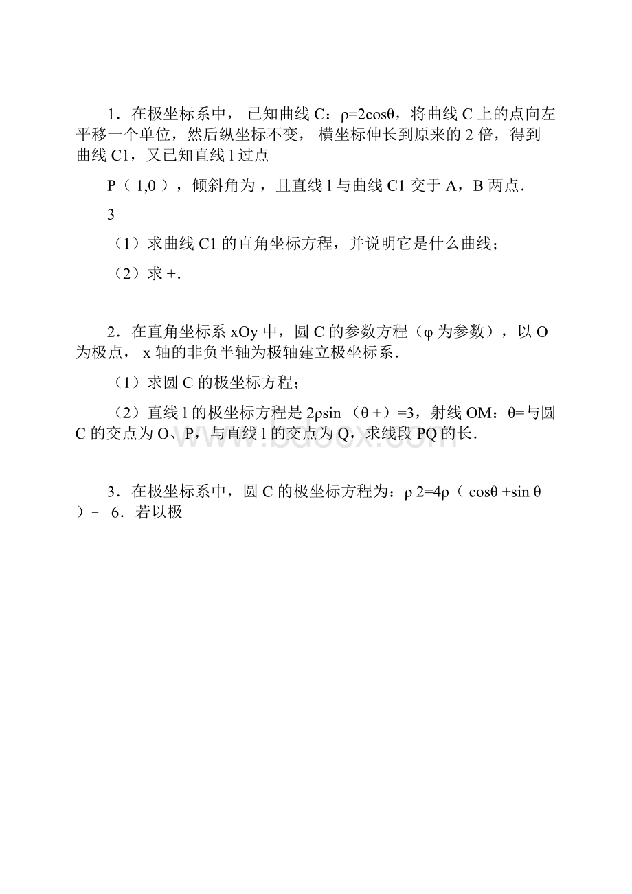 经典《极坐标与参数方程》综合测试题doc.docx_第3页