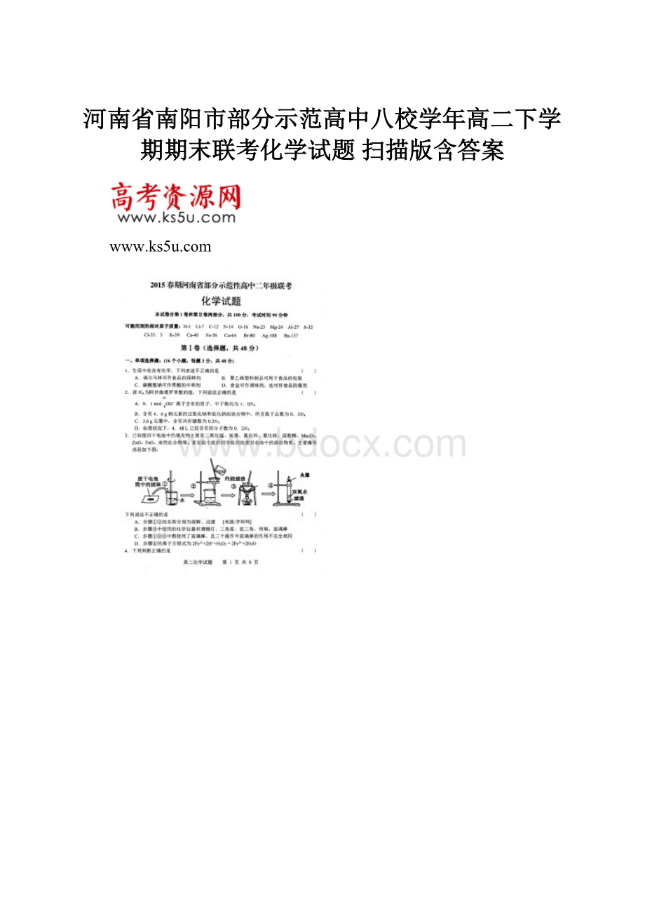 河南省南阳市部分示范高中八校学年高二下学期期末联考化学试题 扫描版含答案.docx