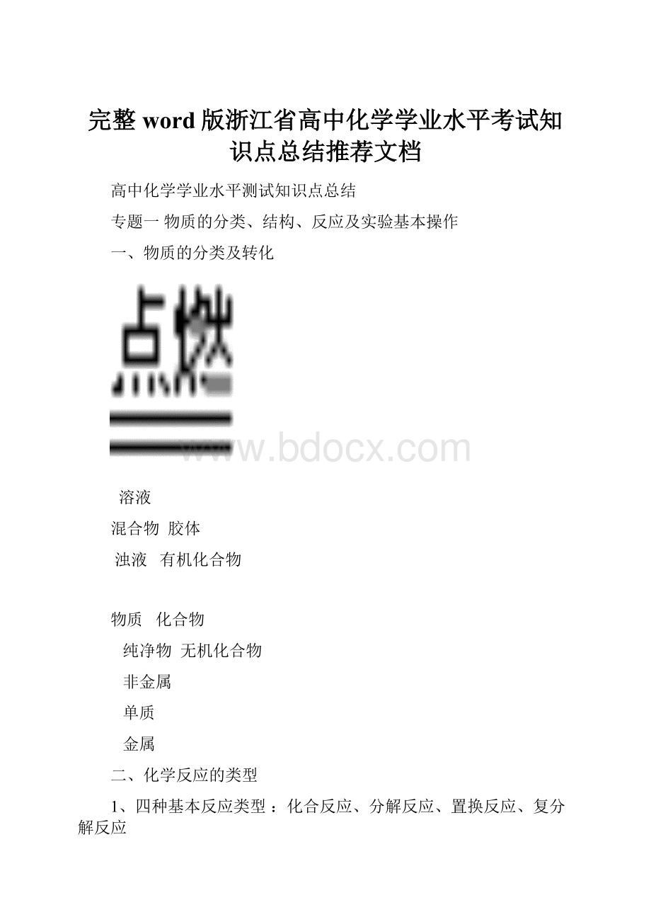 完整word版浙江省高中化学学业水平考试知识点总结推荐文档.docx