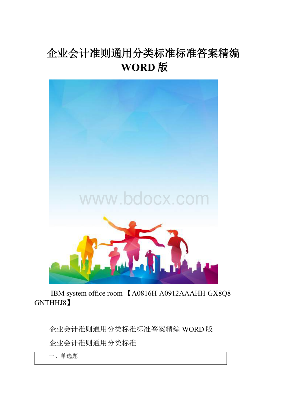 企业会计准则通用分类标准标准答案精编WORD版.docx