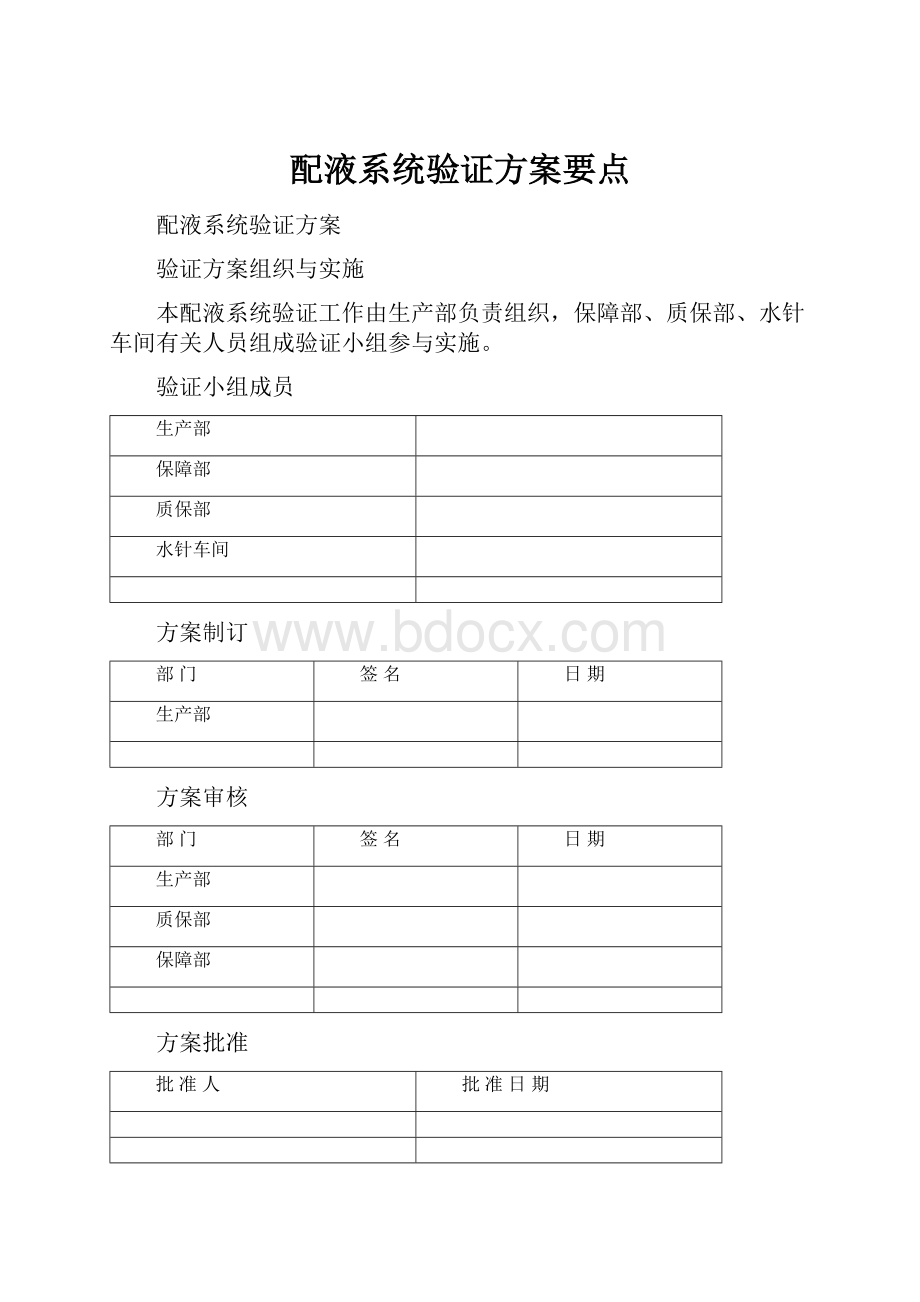 配液系统验证方案要点.docx