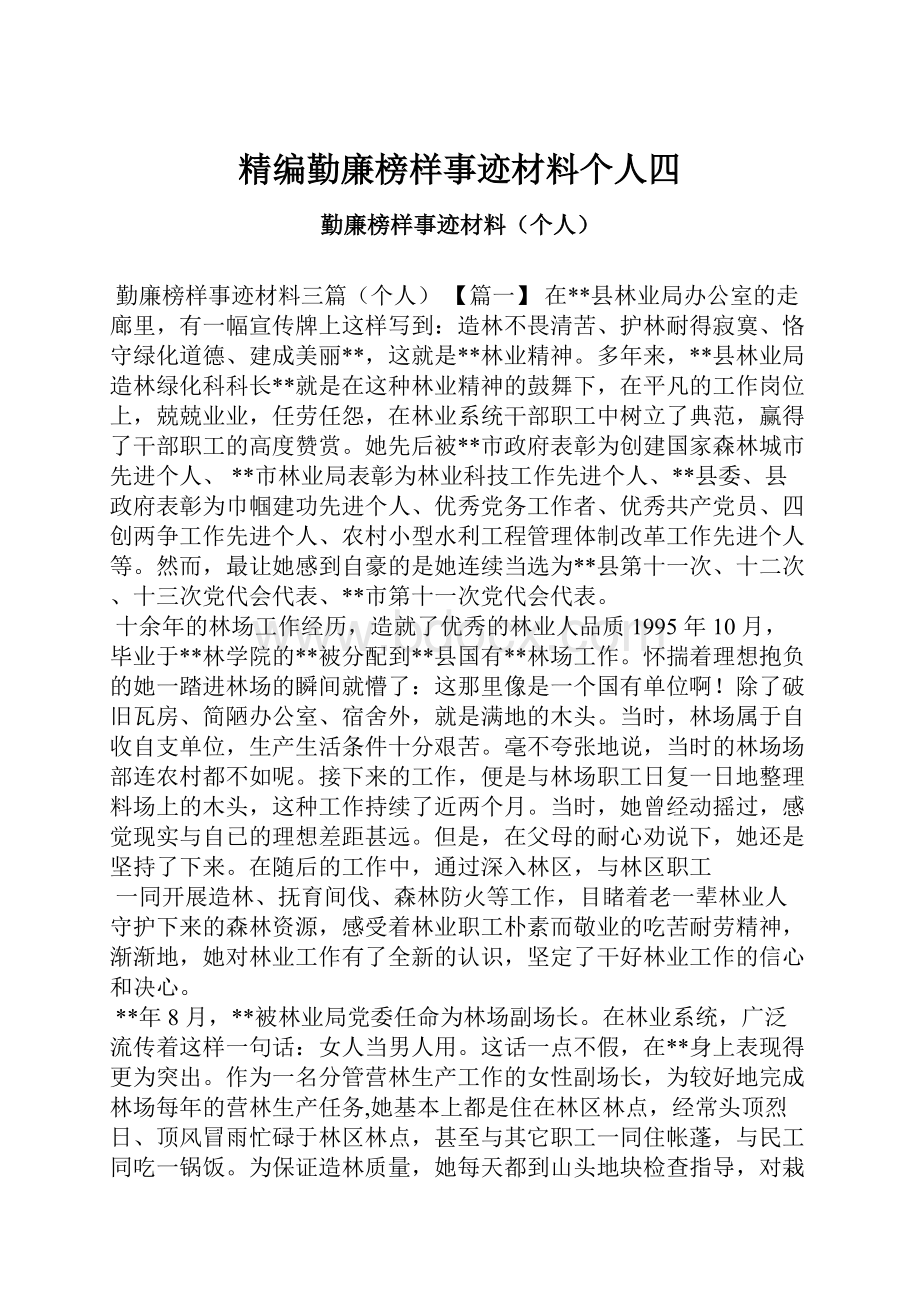 精编勤廉榜样事迹材料个人四.docx_第1页