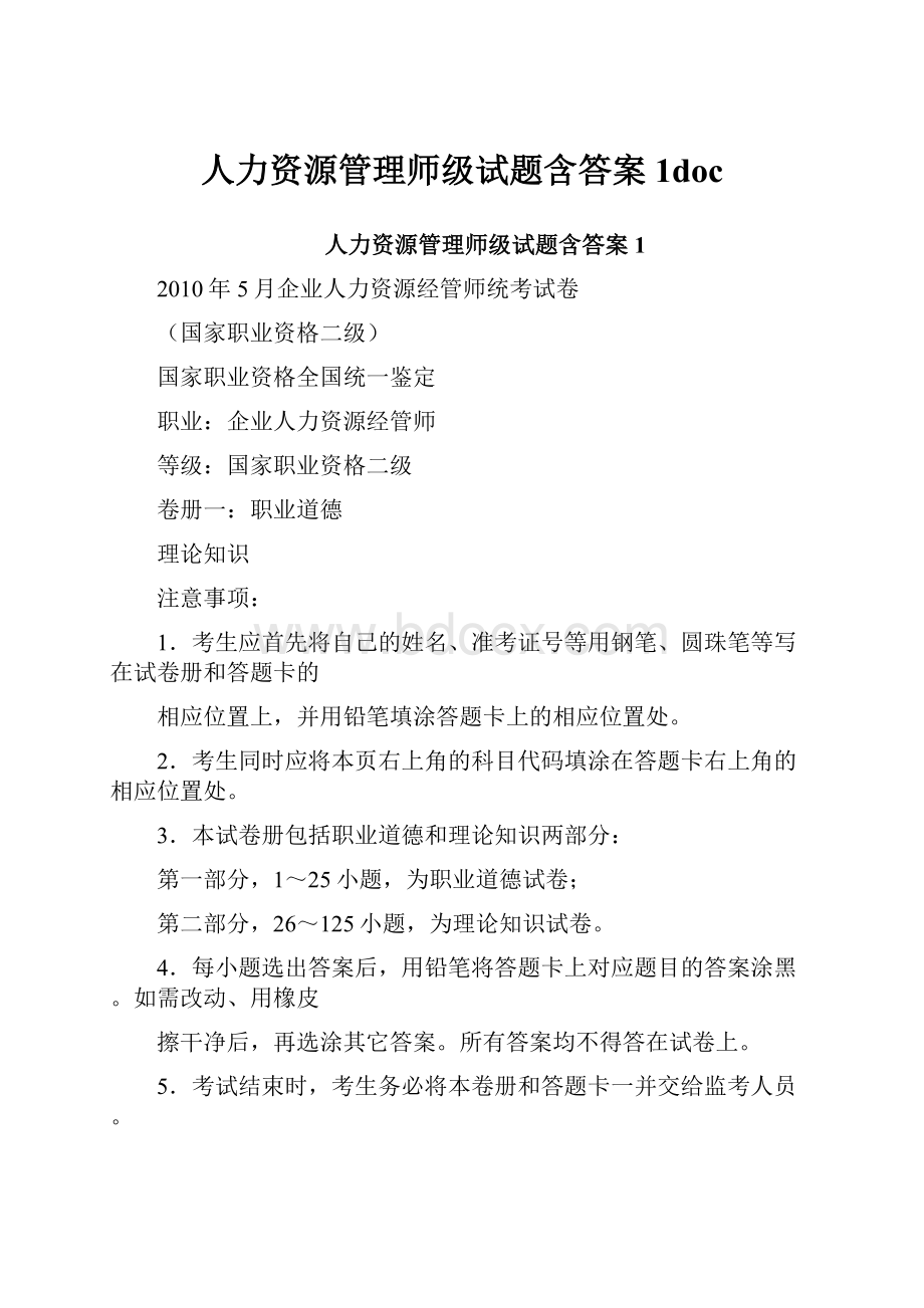 人力资源管理师级试题含答案1doc.docx