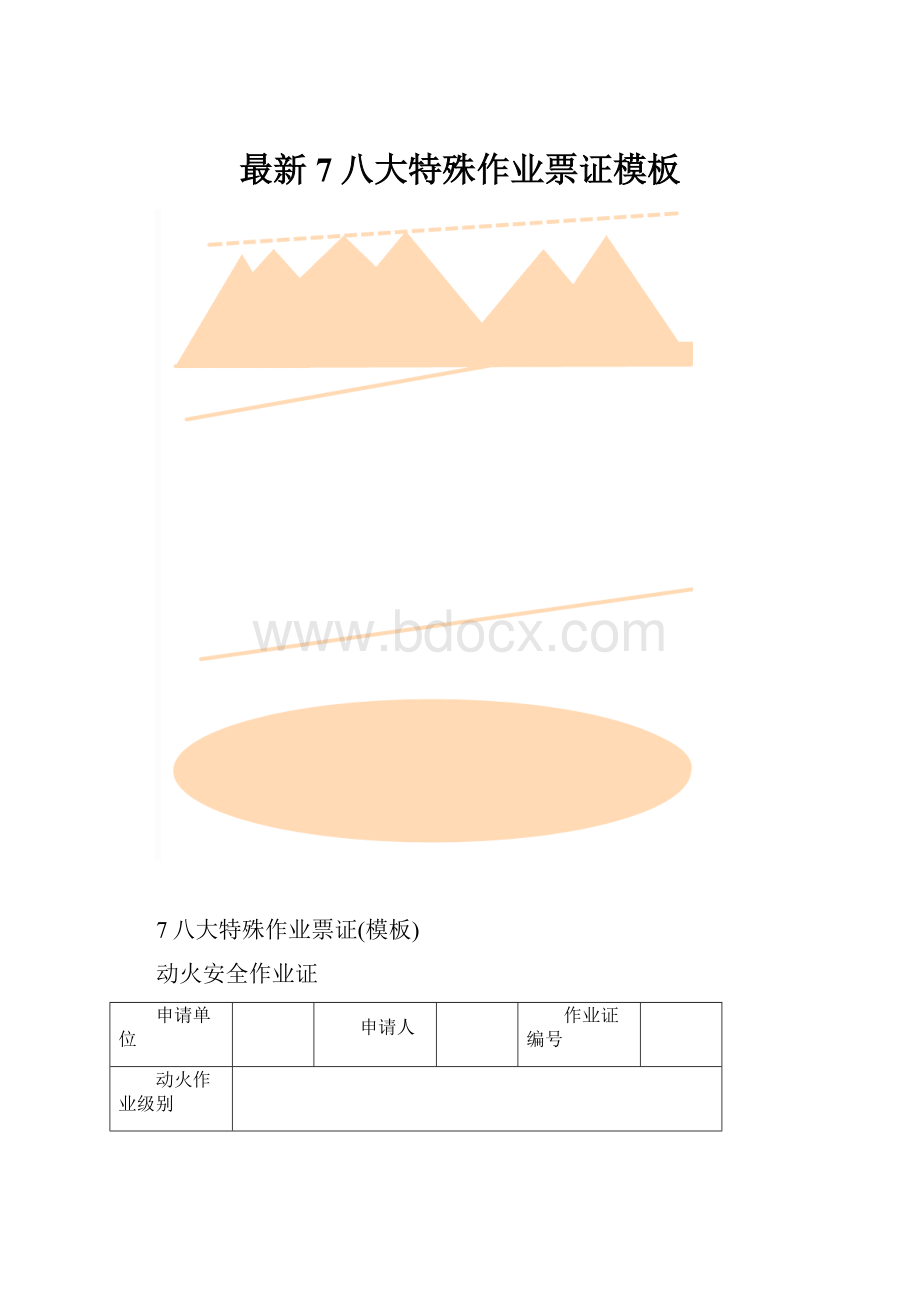 最新7八大特殊作业票证模板.docx