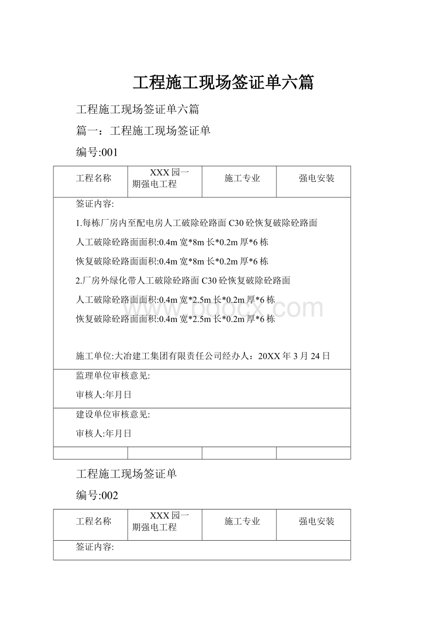 工程施工现场签证单六篇.docx