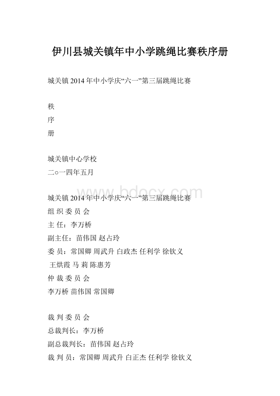 伊川县城关镇年中小学跳绳比赛秩序册.docx