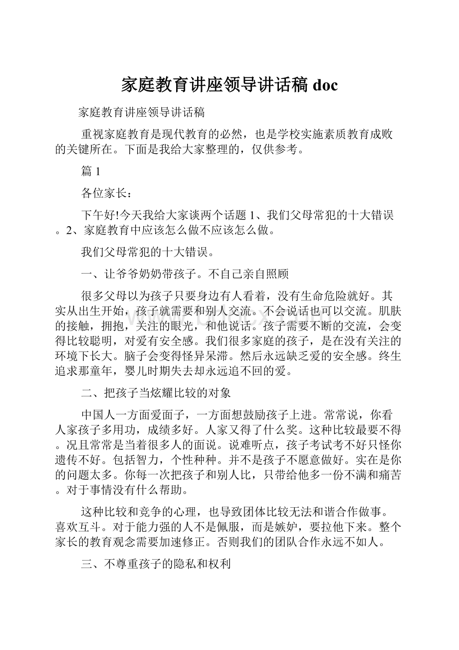 家庭教育讲座领导讲话稿doc.docx_第1页