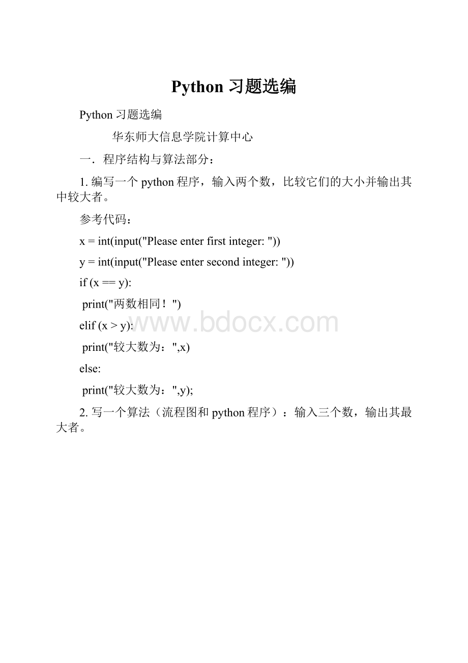 Python习题选编.docx