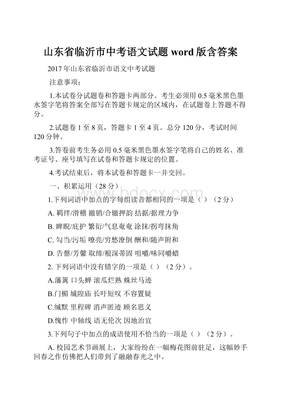 山东省临沂市中考语文试题word版含答案.docx_第1页