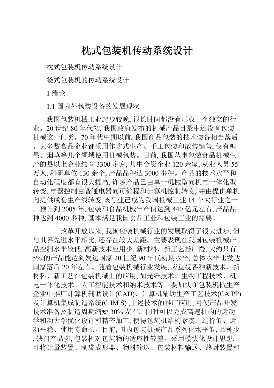 枕式包装机传动系统设计.docx