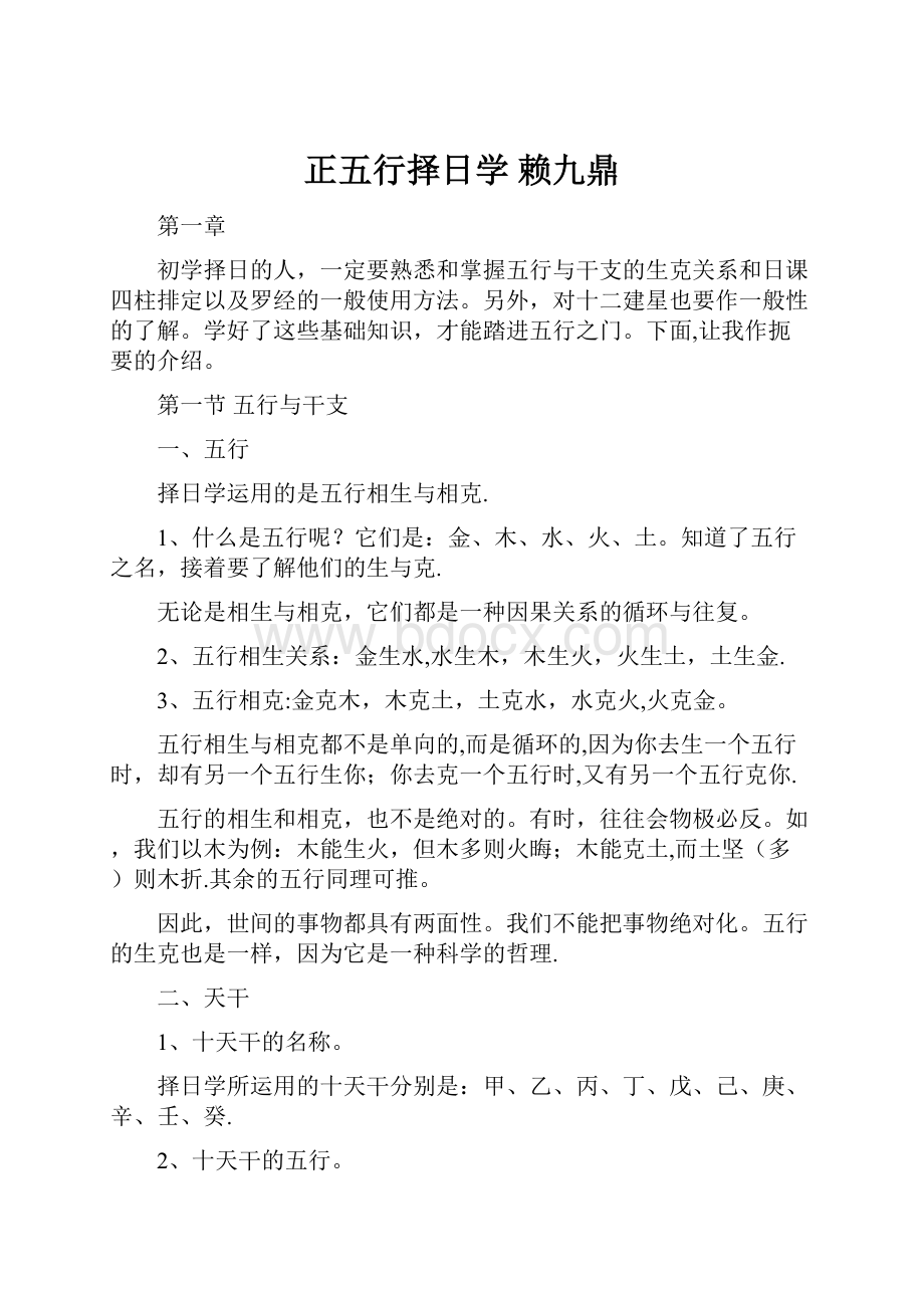 正五行择日学赖九鼎.docx