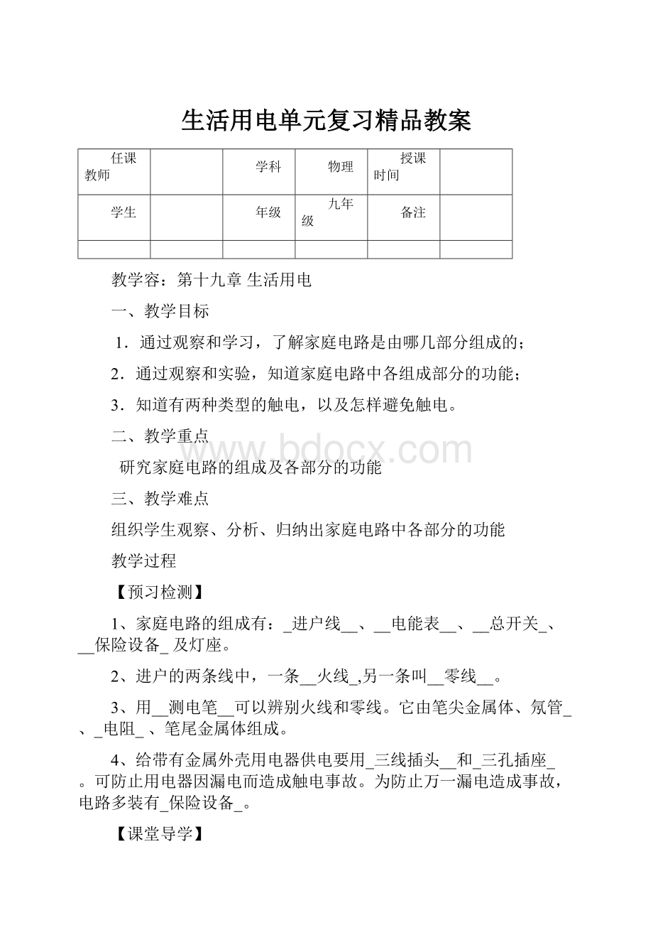 生活用电单元复习精品教案.docx