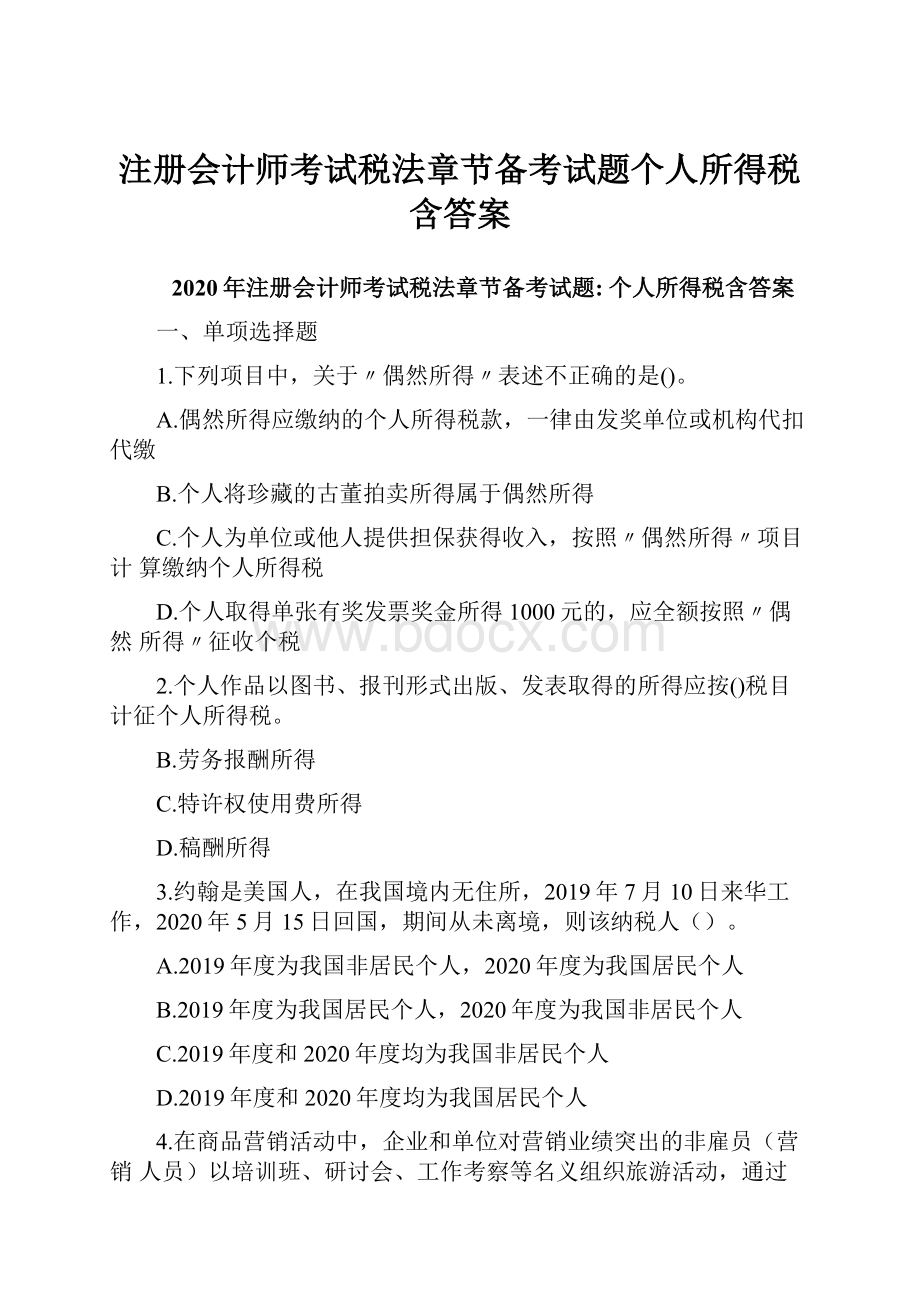 注册会计师考试税法章节备考试题个人所得税含答案.docx_第1页