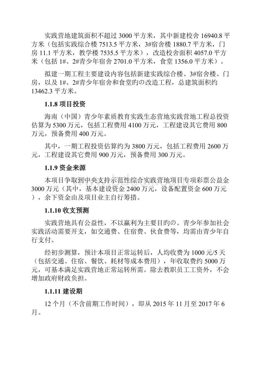 海南国际旅游岛屯昌青少年素质教育实践生态营项目可行性研究报告.docx_第2页