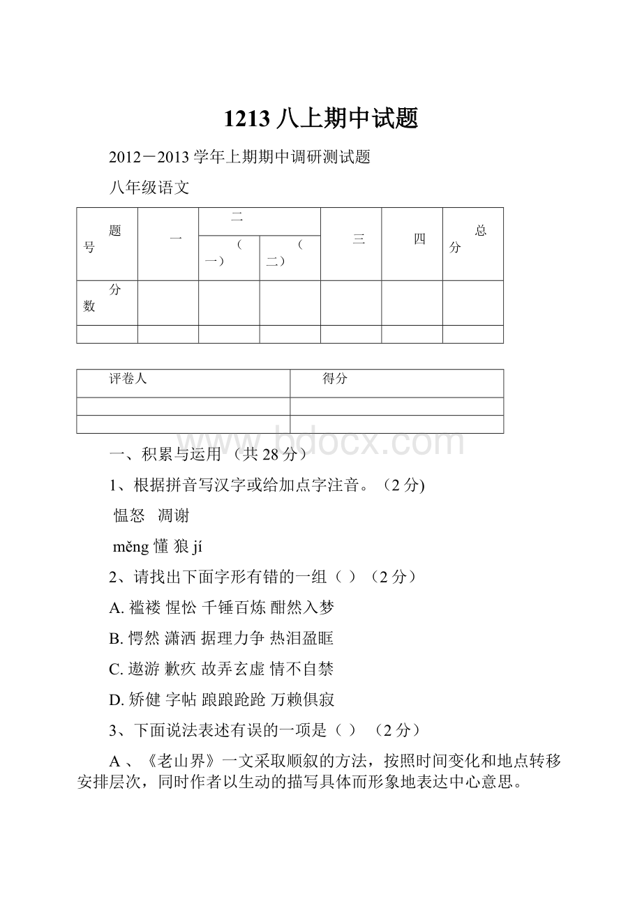 1213八上期中试题.docx_第1页