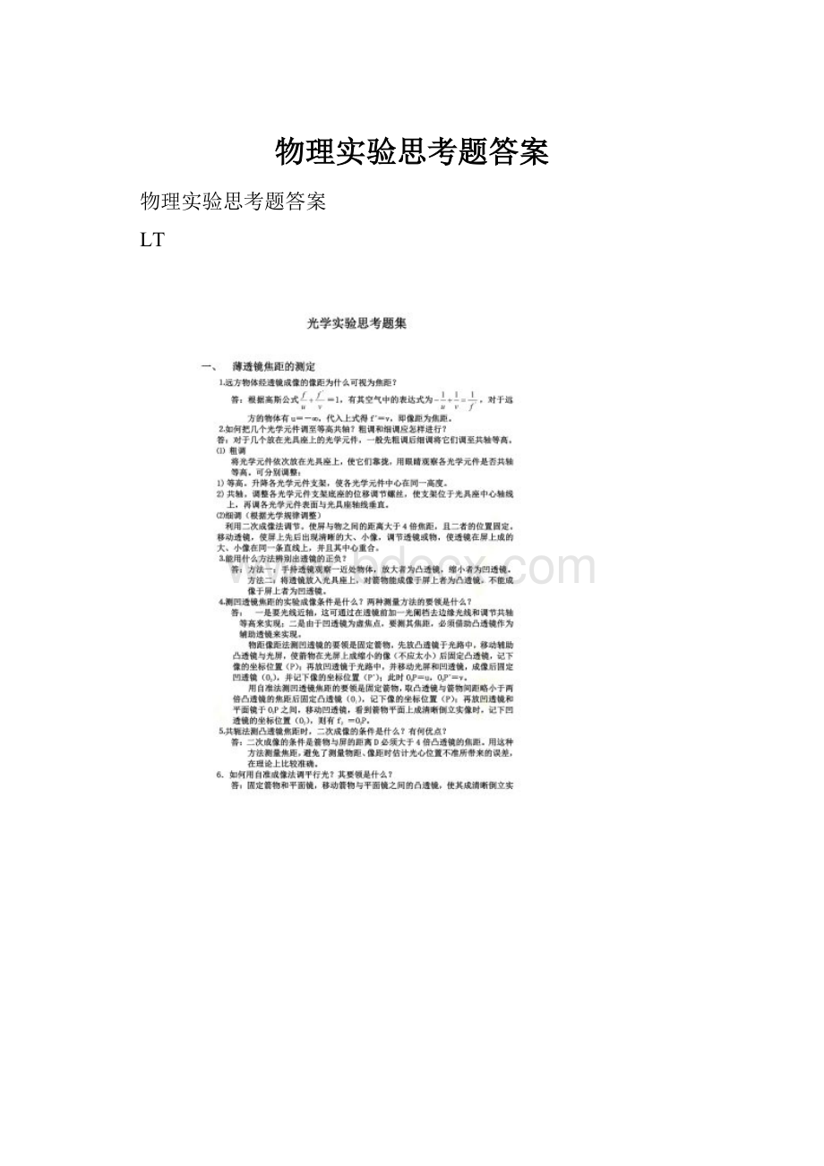 物理实验思考题答案.docx