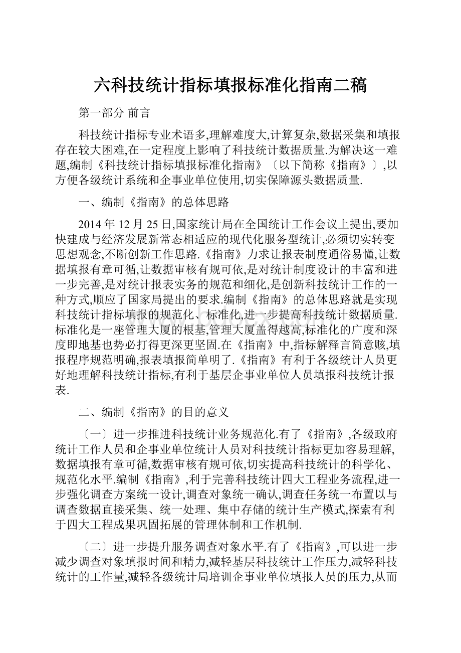 六科技统计指标填报标准化指南二稿.docx