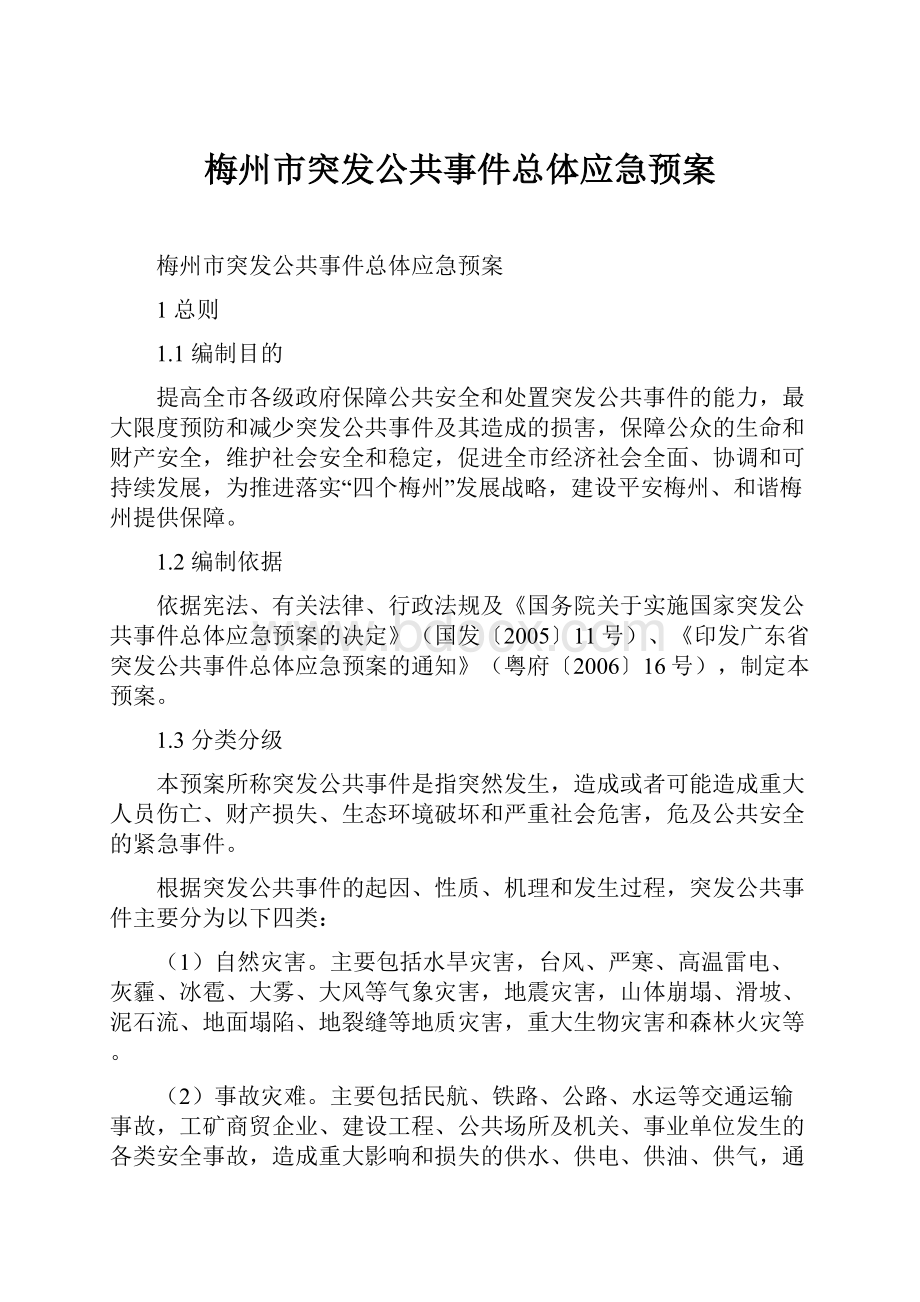 梅州市突发公共事件总体应急预案.docx