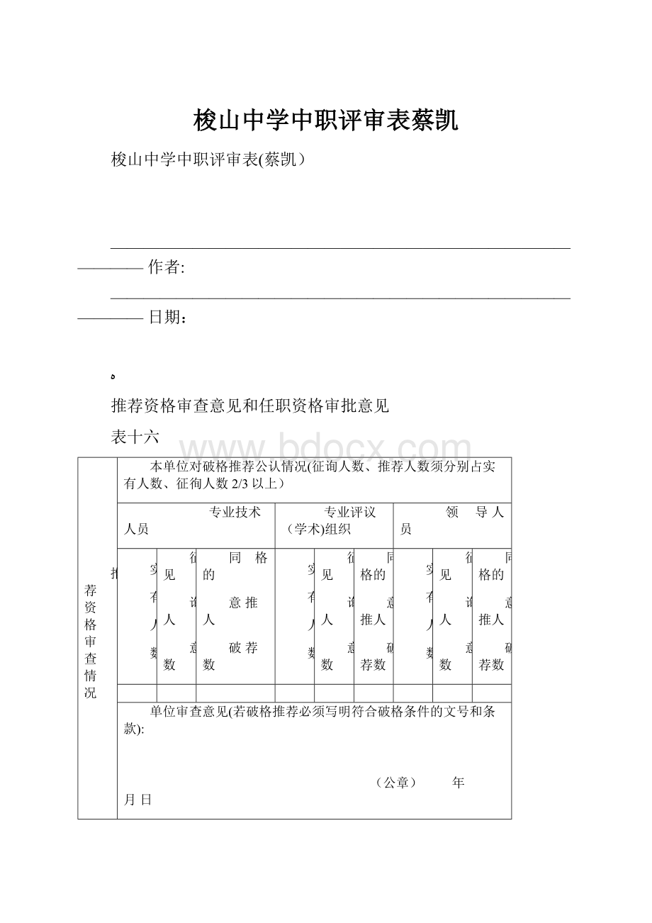 梭山中学中职评审表蔡凯.docx_第1页