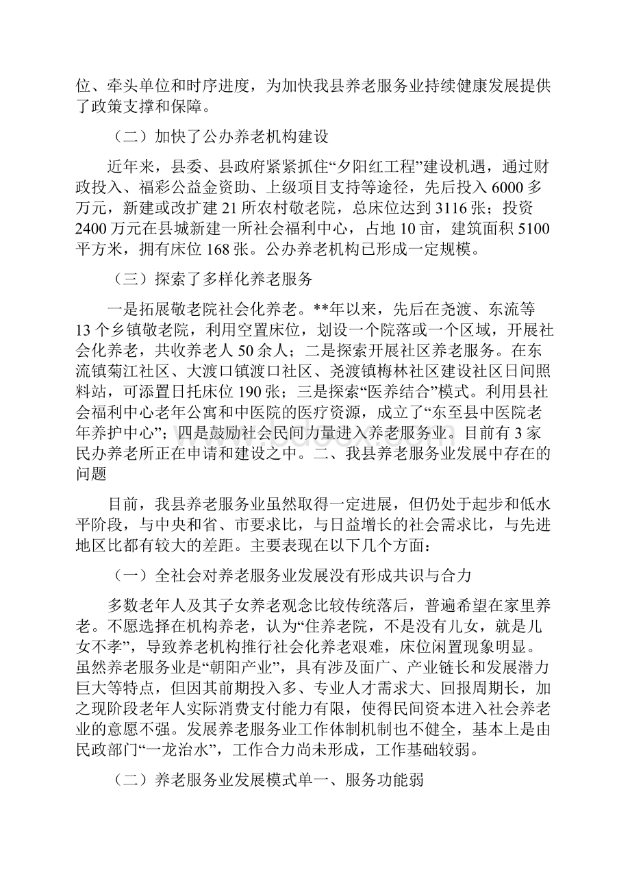 全县养老服务业发展情况调研报告.docx_第2页