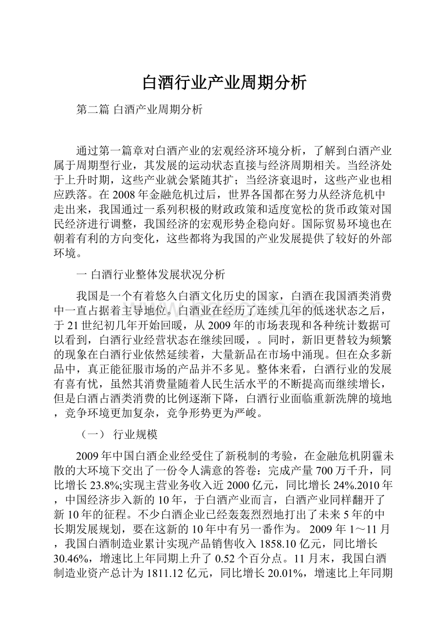 白酒行业产业周期分析.docx_第1页