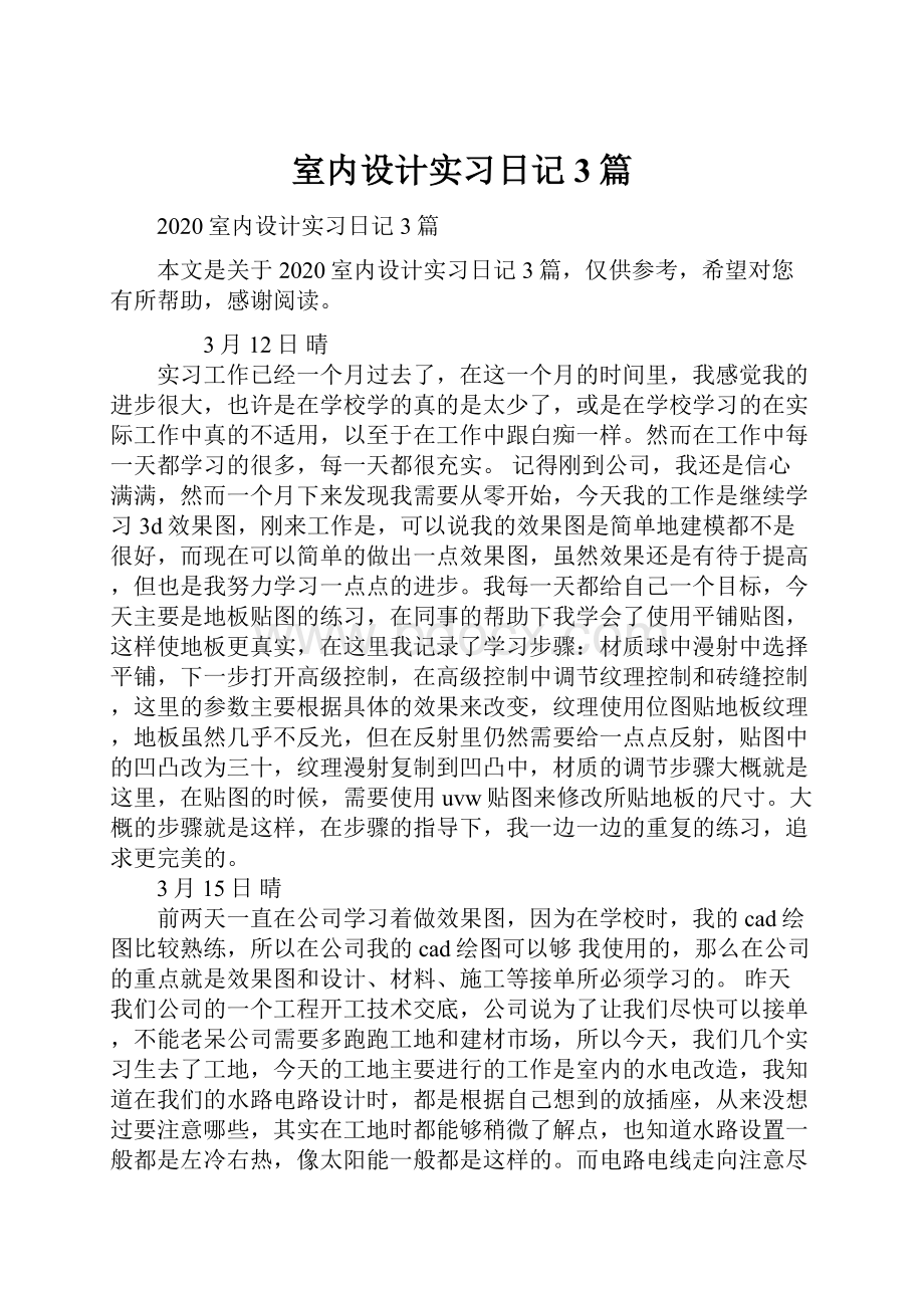 室内设计实习日记3篇.docx