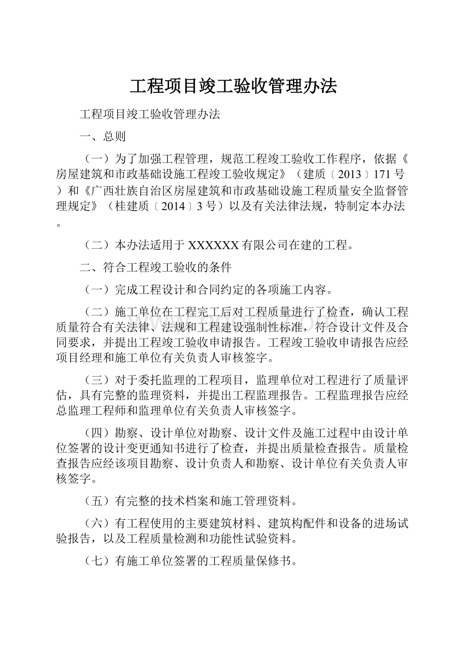 工程项目竣工验收管理办法.docx