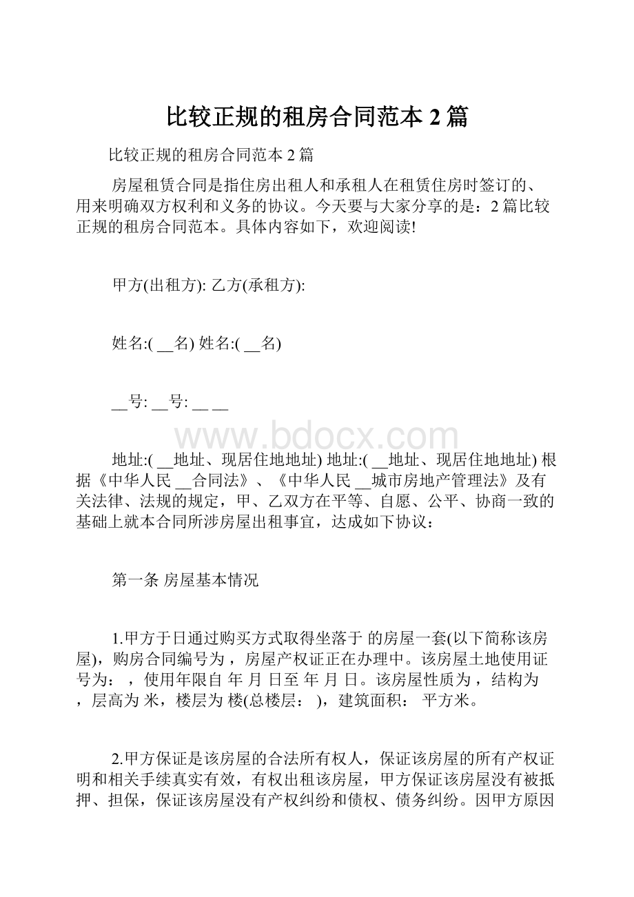 比较正规的租房合同范本2篇.docx_第1页