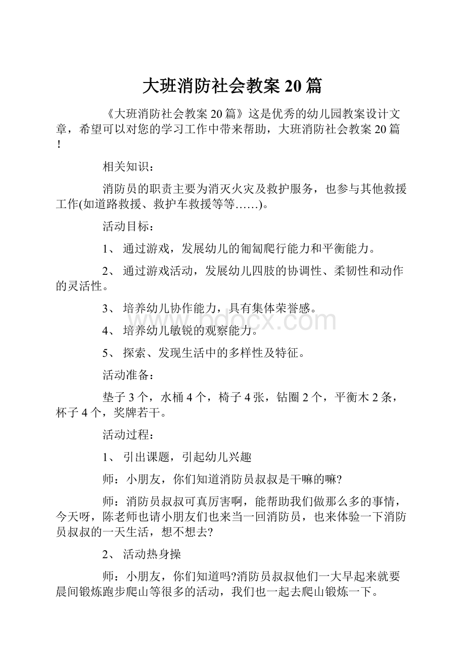 大班消防社会教案20篇.docx