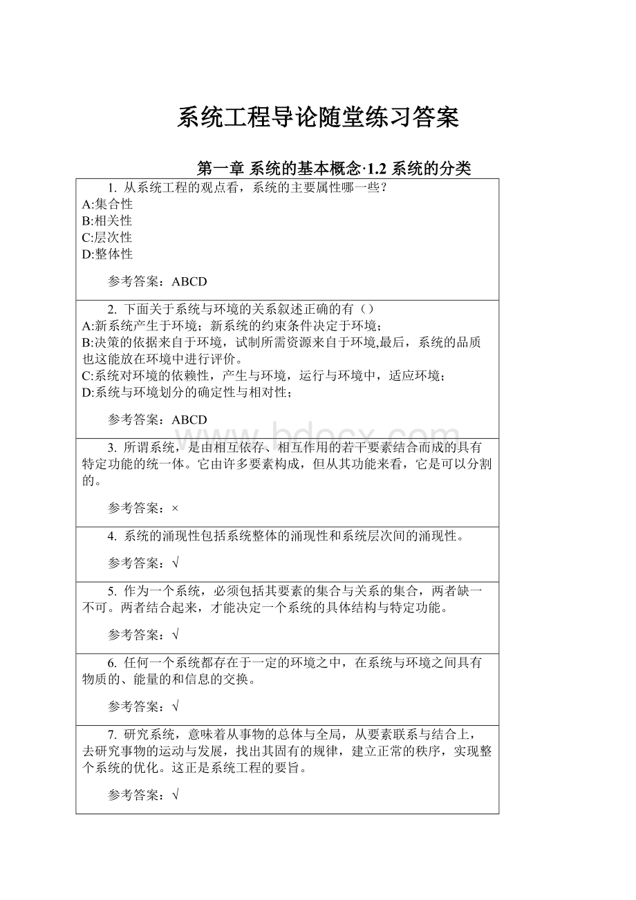 系统工程导论随堂练习答案.docx