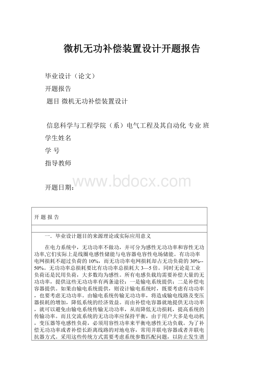 微机无功补偿装置设计开题报告.docx_第1页