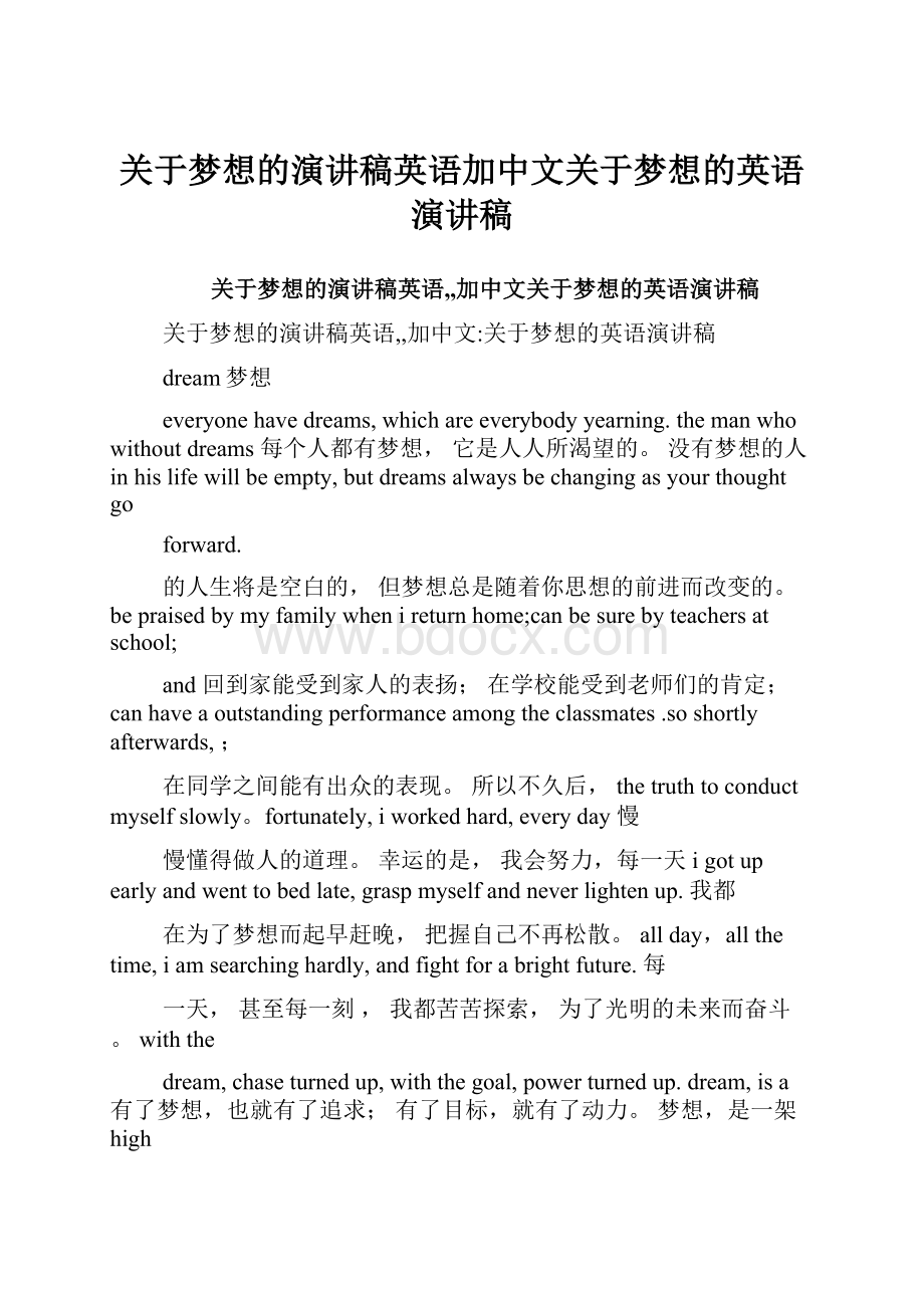 关于梦想的演讲稿英语加中文关于梦想的英语演讲稿.docx