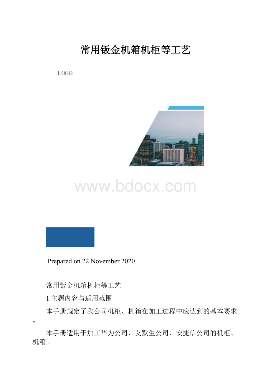 常用钣金机箱机柜等工艺.docx