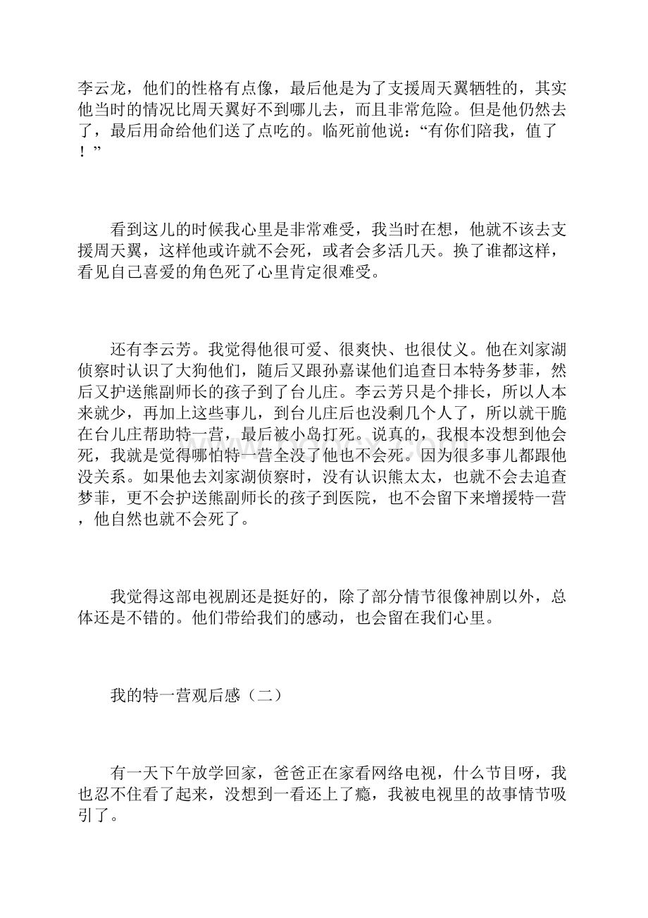 我的特一营观后感.docx_第2页