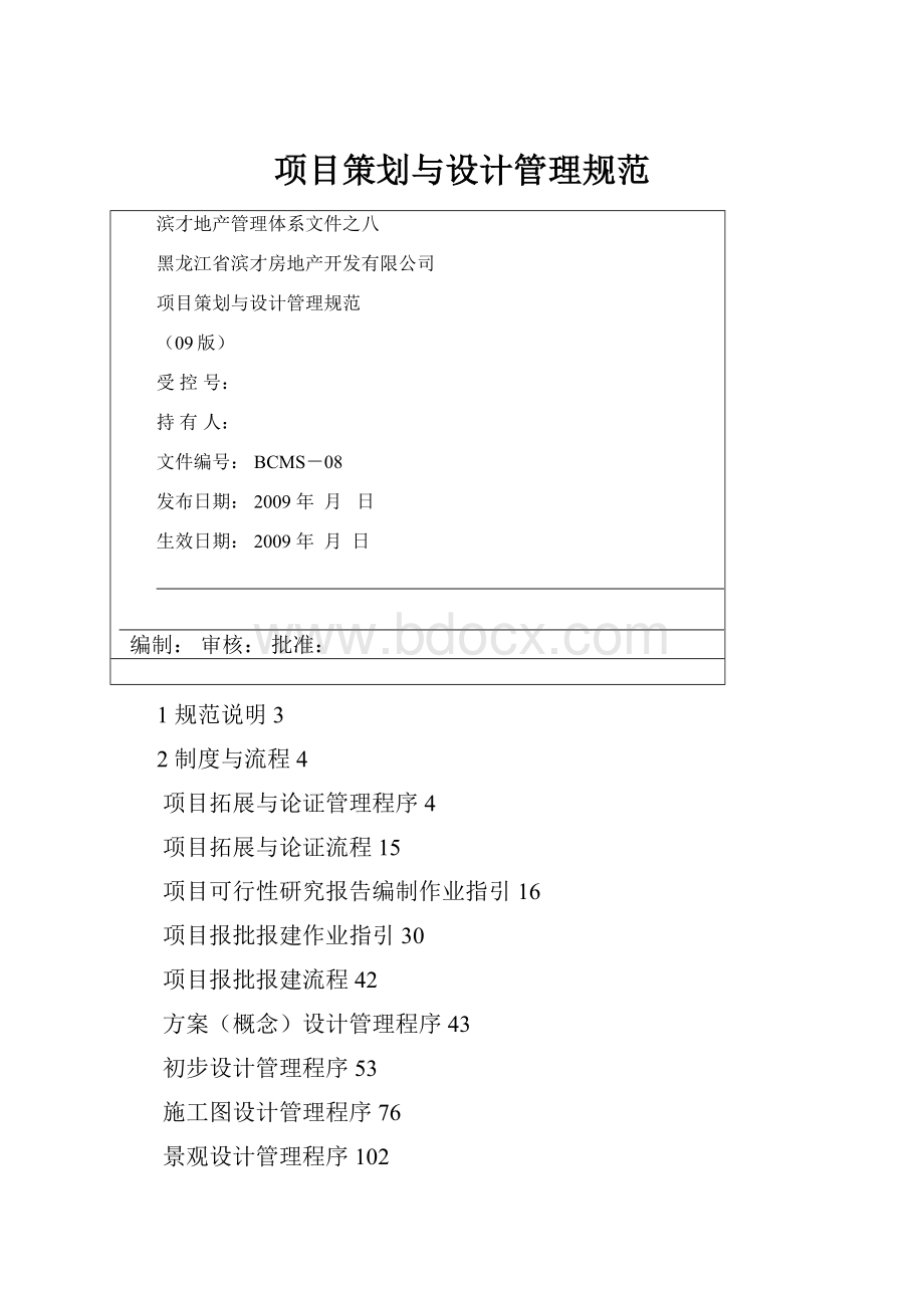 项目策划与设计管理规范.docx_第1页