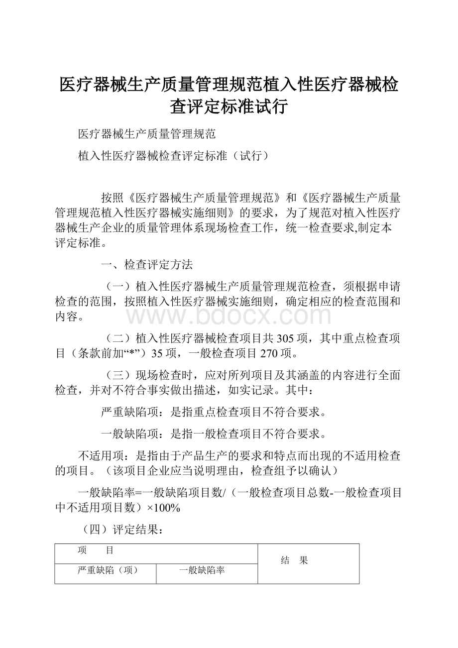 医疗器械生产质量管理规范植入性医疗器械检查评定标准试行.docx