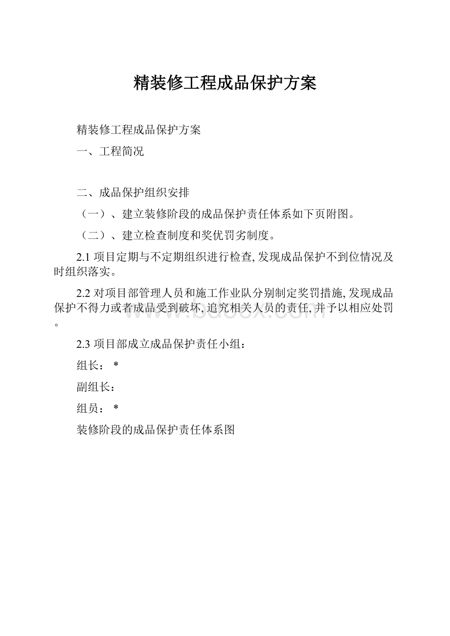 精装修工程成品保护方案.docx