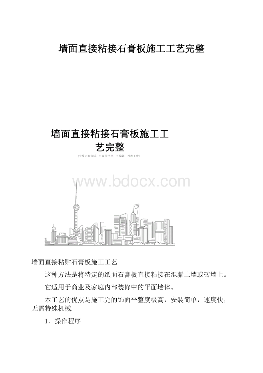 墙面直接粘接石膏板施工工艺完整.docx_第1页