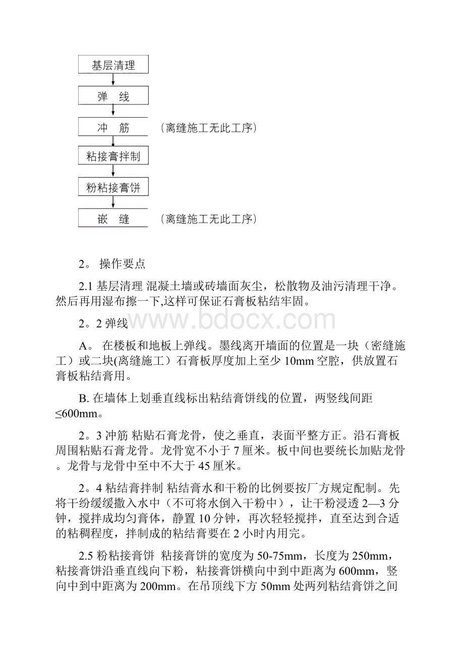 墙面直接粘接石膏板施工工艺完整.docx_第2页