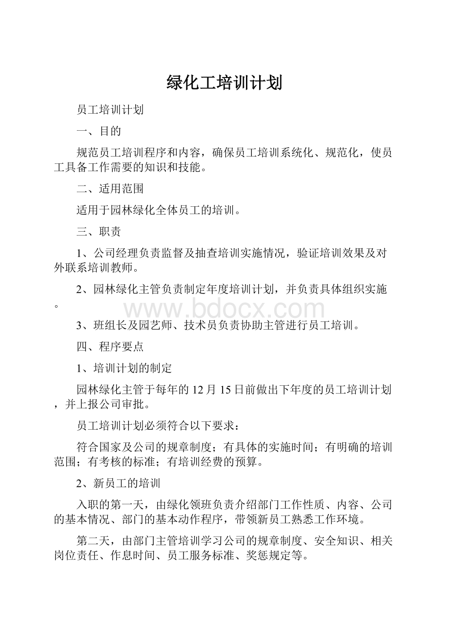 绿化工培训计划.docx_第1页