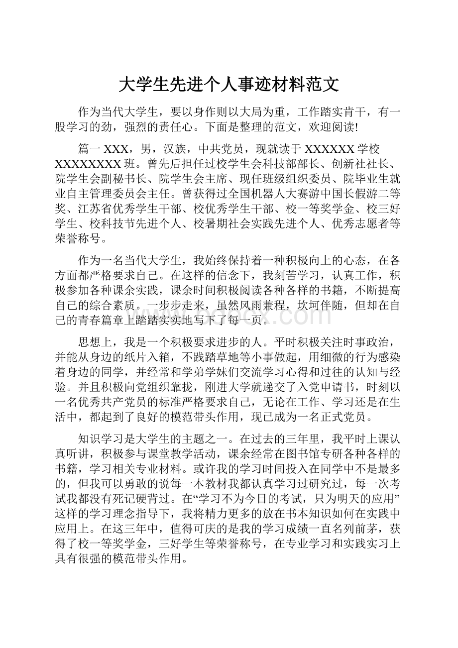 大学生先进个人事迹材料范文.docx