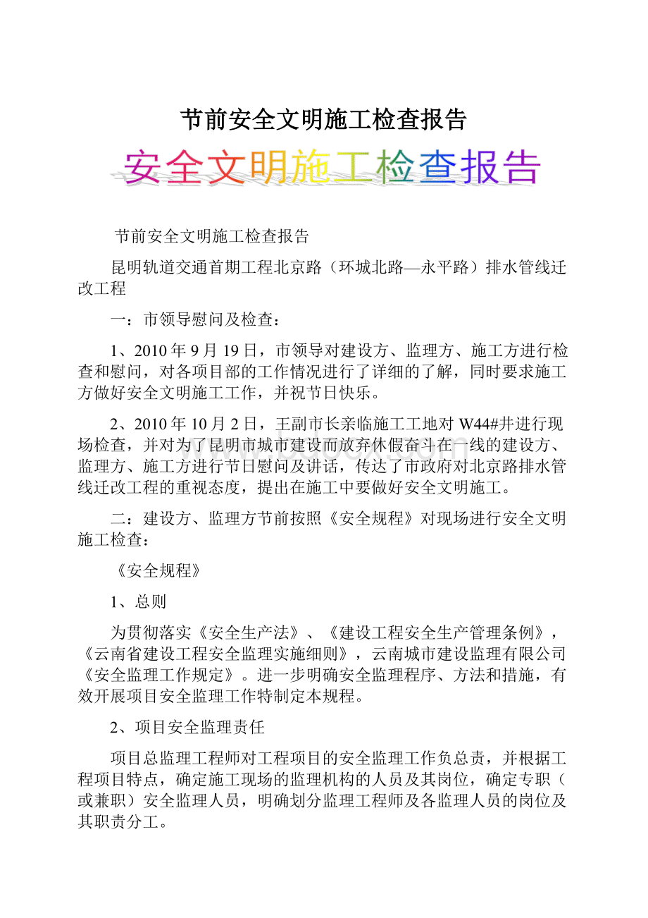 节前安全文明施工检查报告.docx_第1页