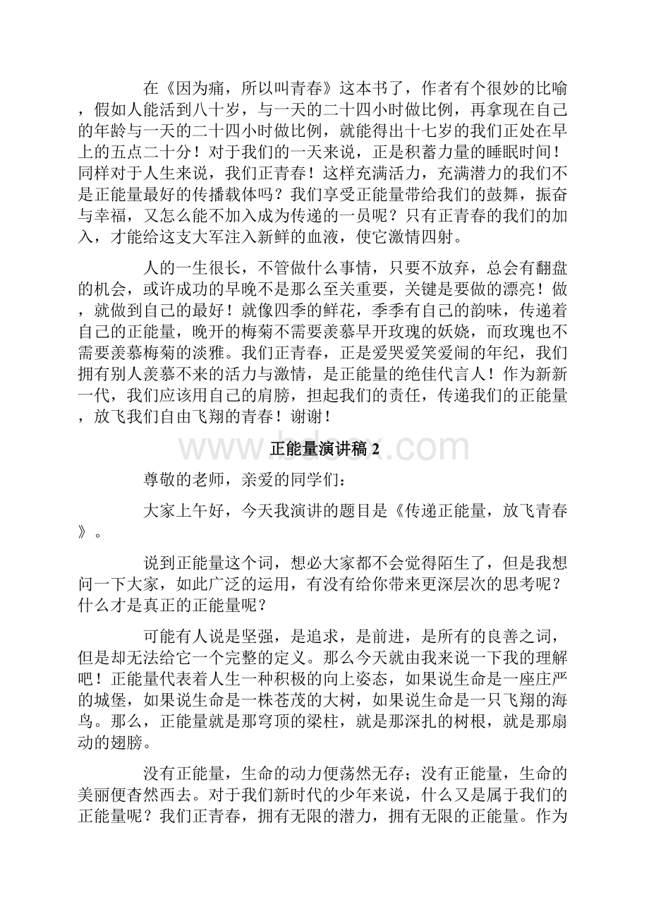 正能量演讲稿范文1000字精选6篇.docx_第2页