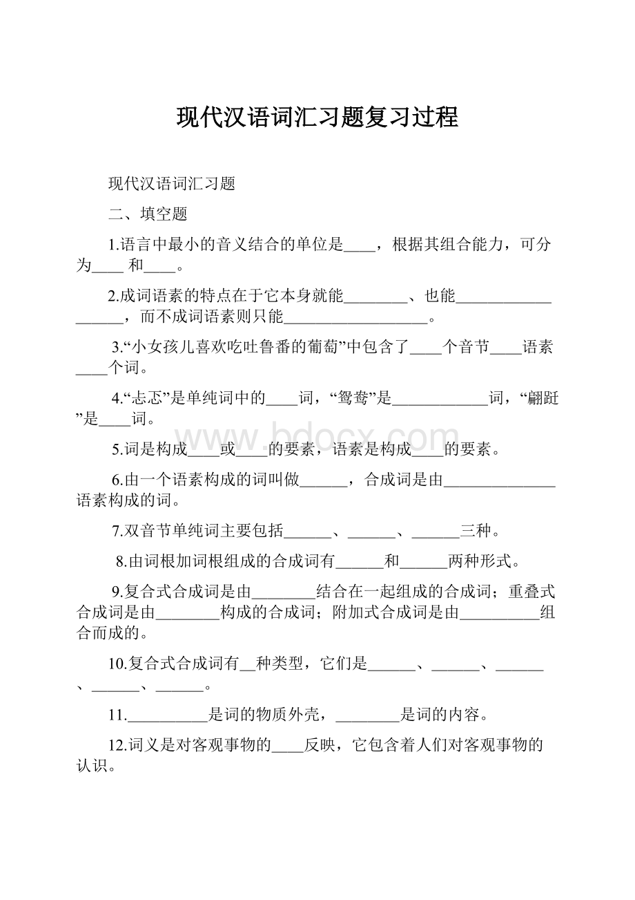 现代汉语词汇习题复习过程.docx