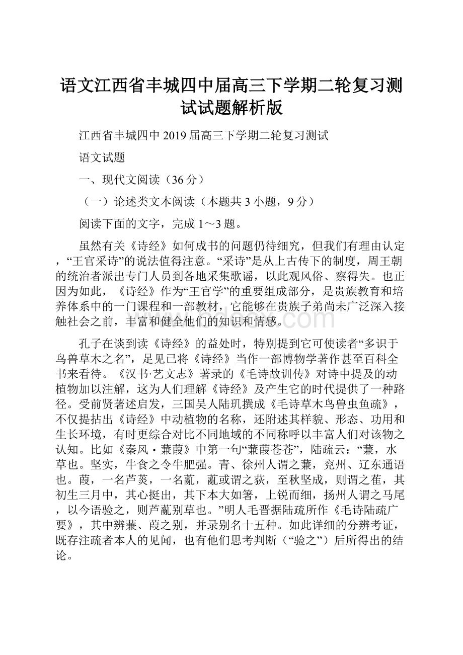 语文江西省丰城四中届高三下学期二轮复习测试试题解析版.docx