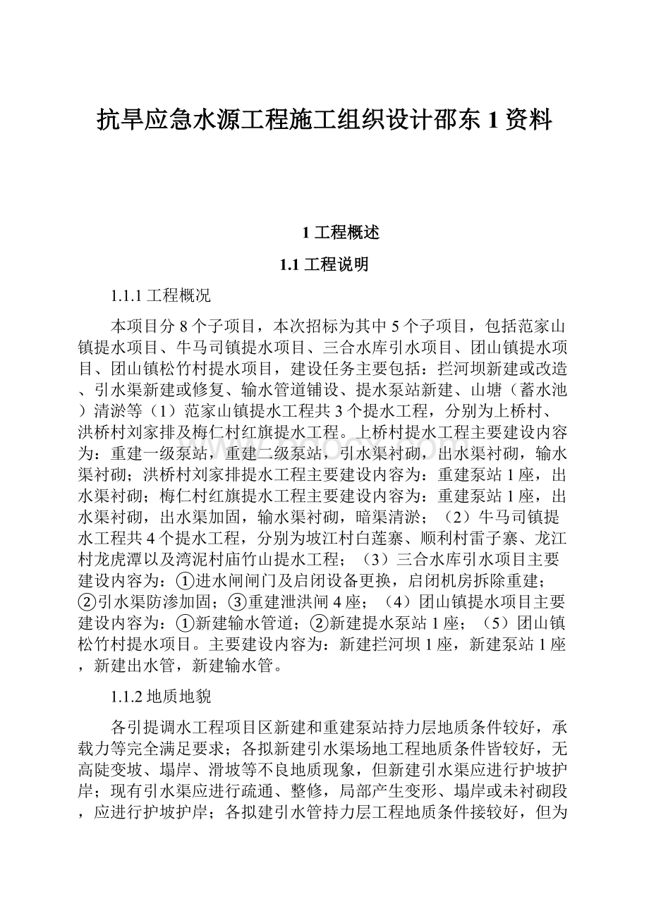 抗旱应急水源工程施工组织设计邵东1资料.docx