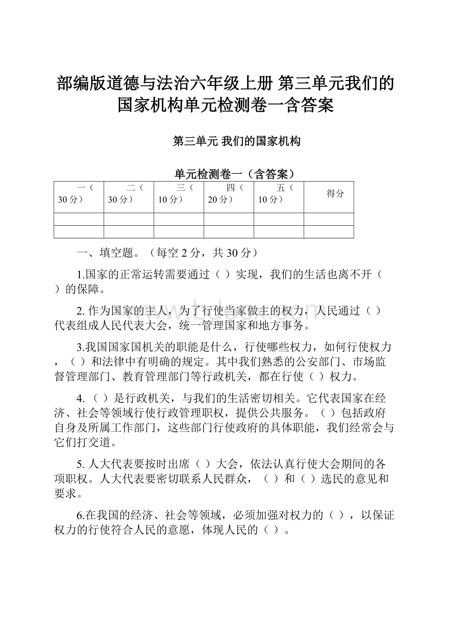 部编版道德与法治六年级上册 第三单元我们的国家机构单元检测卷一含答案.docx