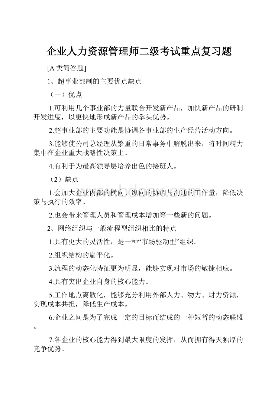 企业人力资源管理师二级考试重点复习题.docx